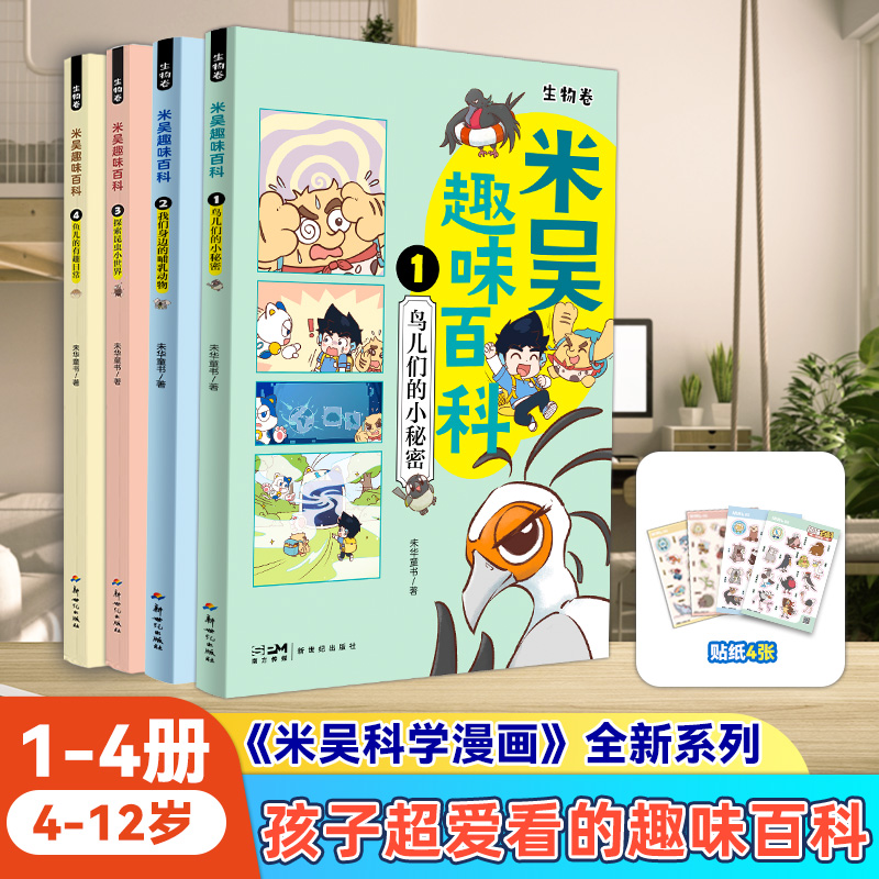 米吴趣味百科·生物篇儿童漫画科学生物启蒙书4-12岁学生课外阅读