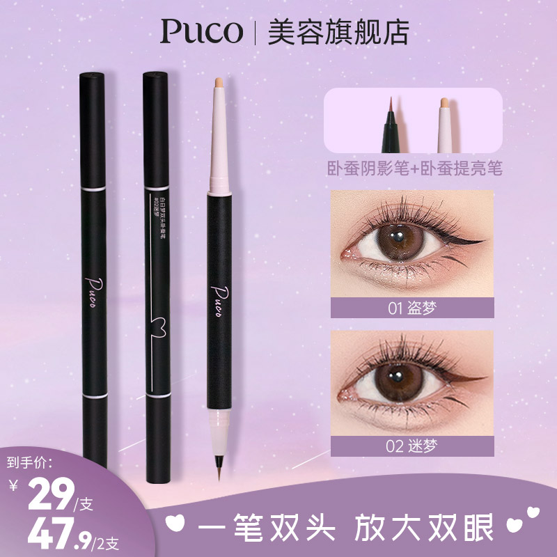 PUCO白日梦双头卧蚕笔眼线笔纯欲持久双头防水哑光珠光卧蚕笔推荐