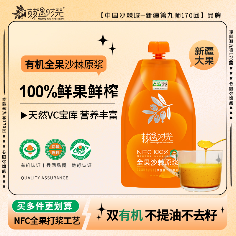 新疆170团 双有机全果沙棘原浆 沙棘汁不提油 不去籽 不添加