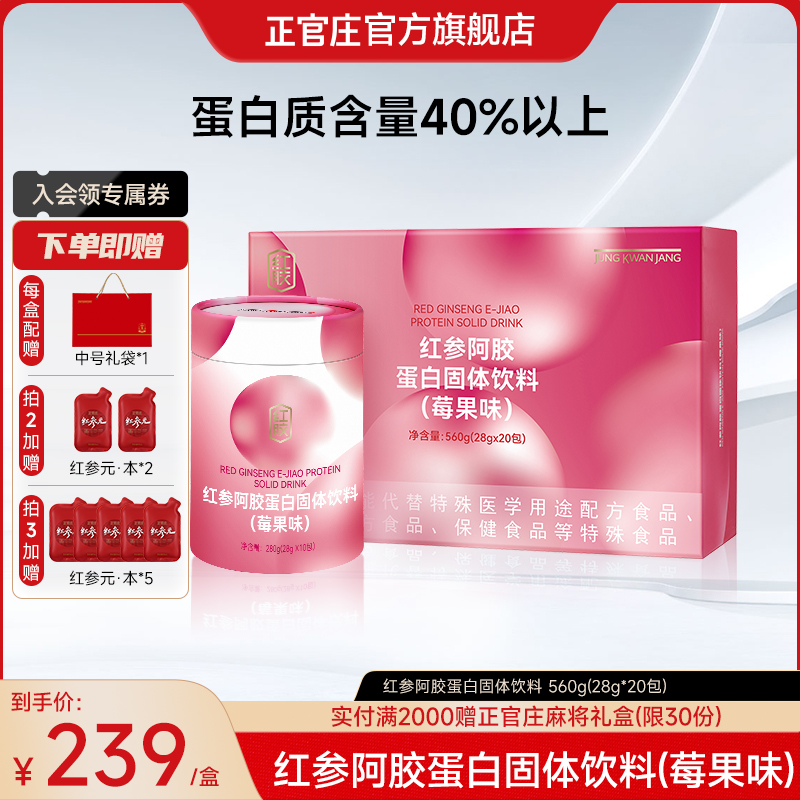 【效期至25年11.1】正官庄红参阿胶蛋白固体饮料-莓果味560g/盒