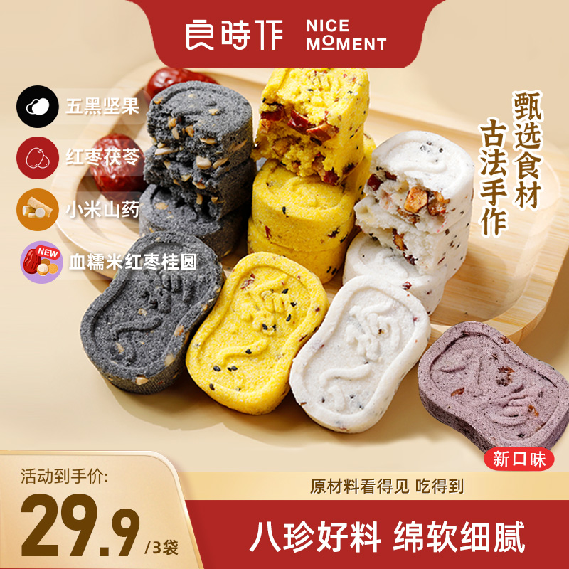 良时作八珍糕红枣茯苓芡实小米山药血糯米桂圆五黑坚果健康营养