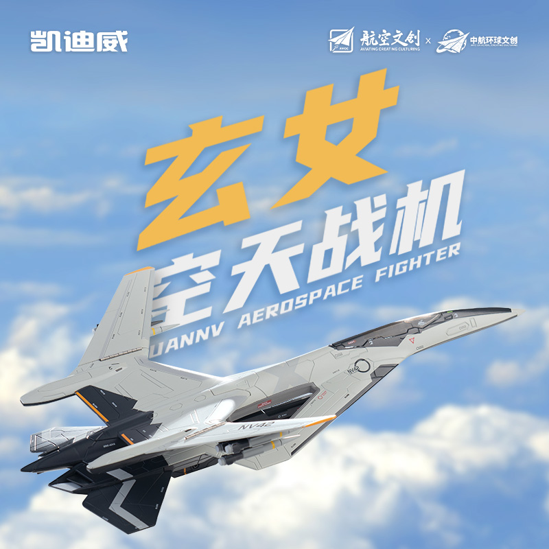 凯迪威南天门计划1:72玄女空天战机合金仿真战斗飞机模型长春航展