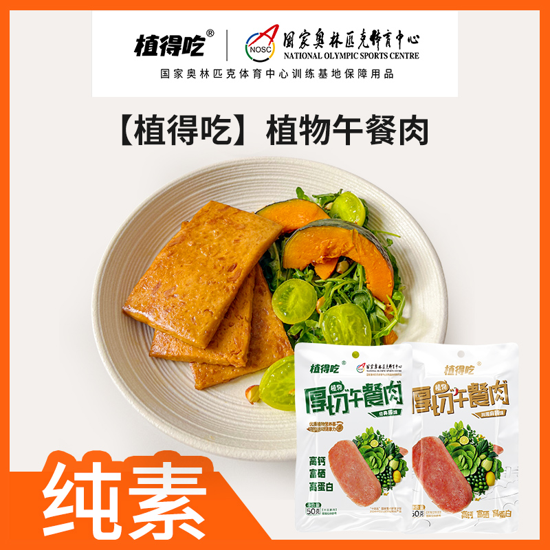 【低腹担6/12/24袋】新素食植得吃植物午餐肉高饱腹高蛋白素早餐