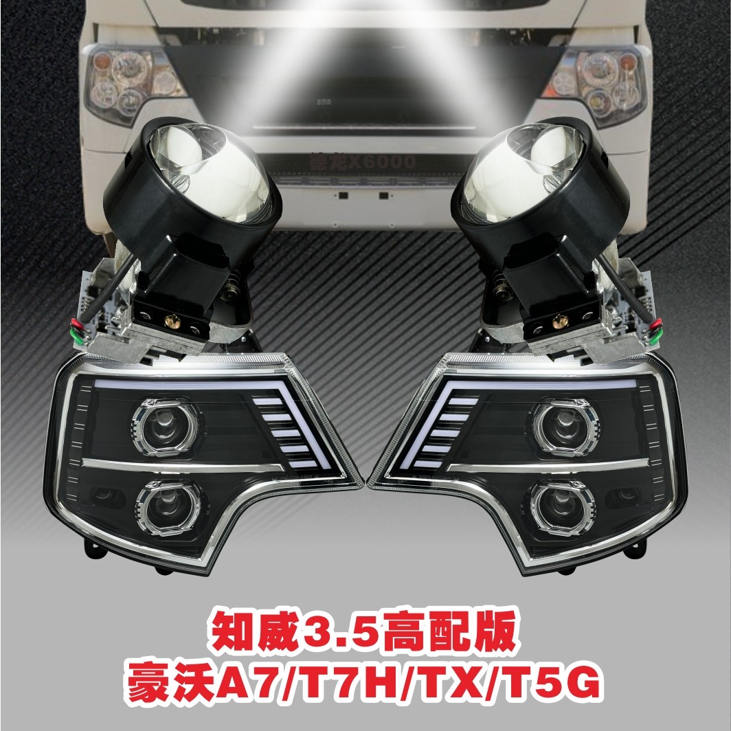 知威品牌高配版豪沃T7H大灯/ TX9/  T5G /透镜激光大灯四近八远