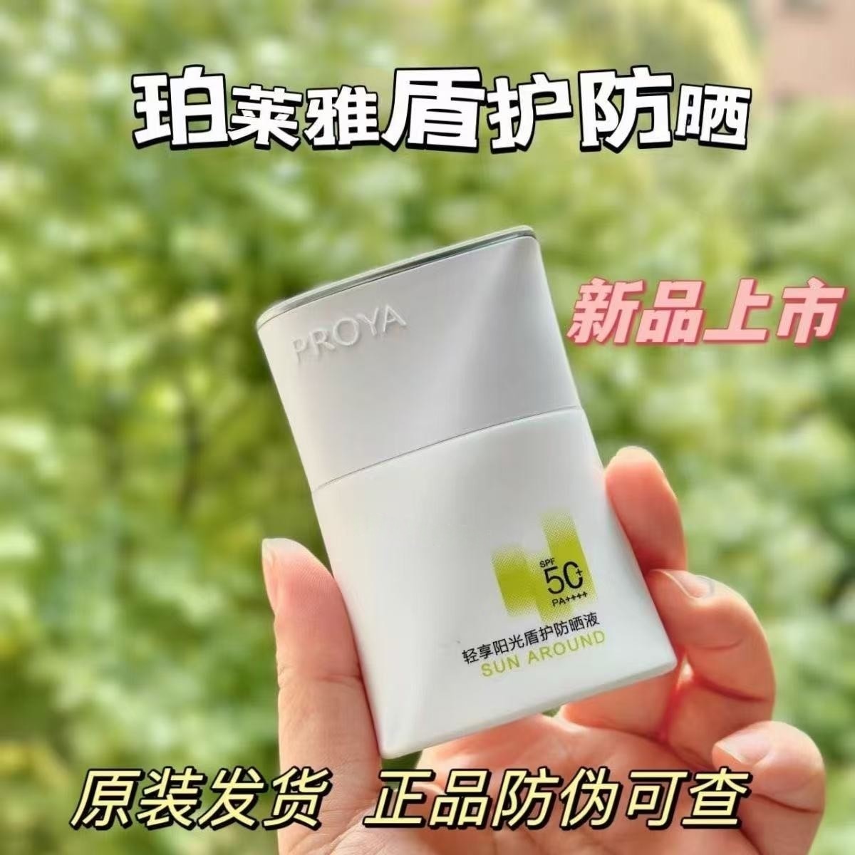 珀莱雅（PROYA）轻享阳光盾护防晒液轻透保湿户外军训防水防汗控油