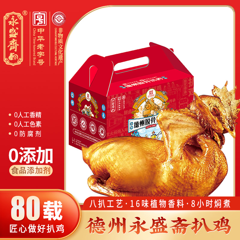 扒鸡【中华老字号】永盛斋德州扒鸡五香脱骨匠心礼盒装美食500gx2只