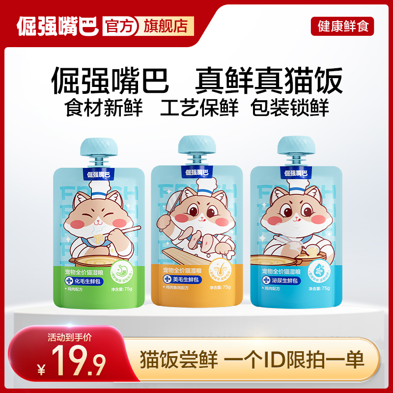 【猫饭尝鲜】倔强嘴巴猫湿粮化毛美毛营养肠胃泌尿生鲜包全价主粮