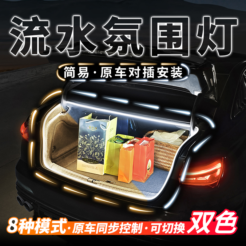 汽车后备箱流水灯迎宾照明气氛灯带车内饰氛围灯尾箱用品改装配件