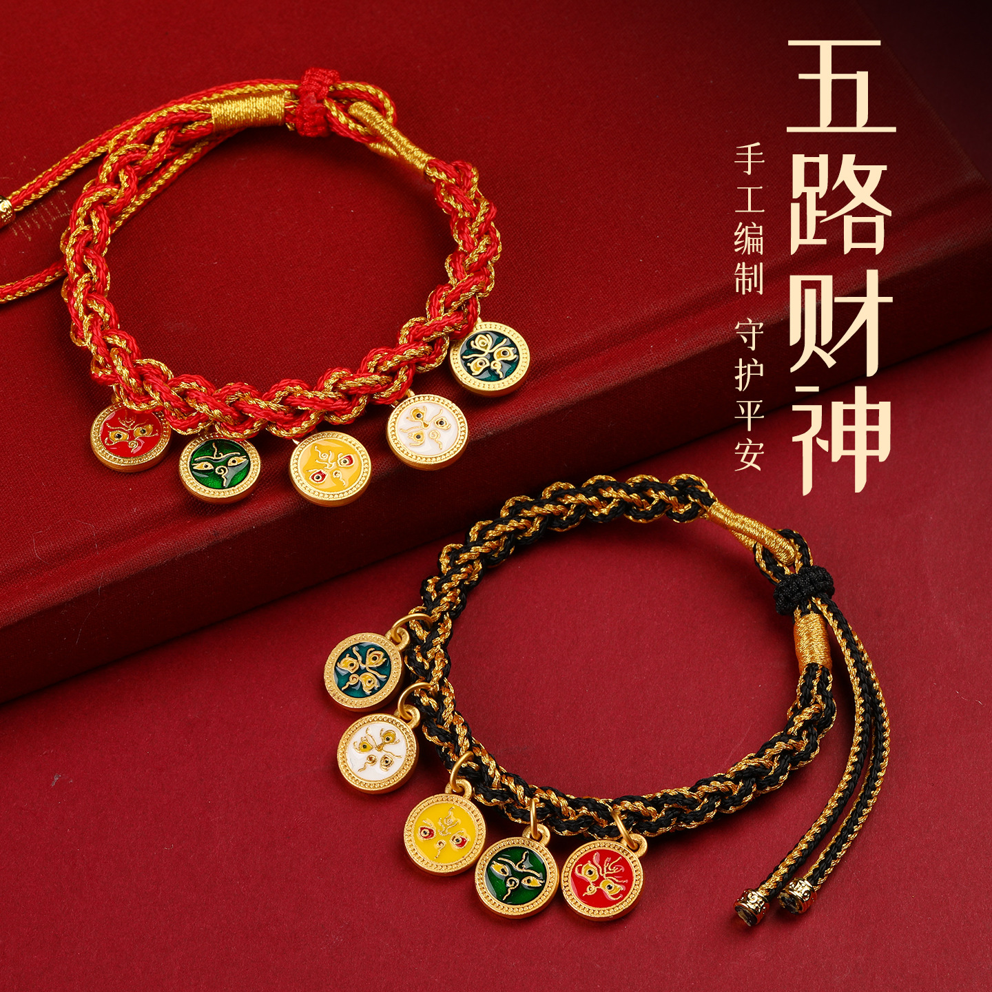 合成金属布艺手链 藏式五路财神手绳彩绳手链手绳编红绳款手绳五
