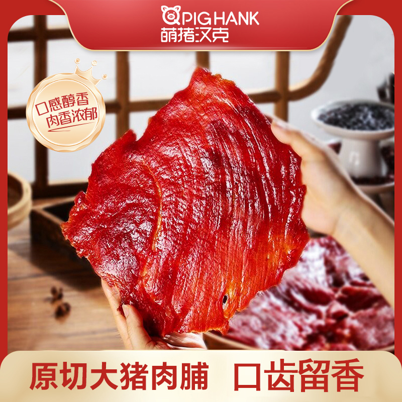 萌猪汉克猪肉脯袋装原切后腿肉大片手撕黑椒原味猪肉干解馋零食