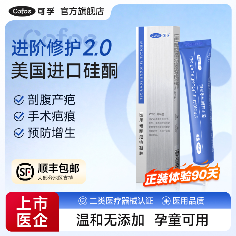 可孚医用硅酮疤痕凝胶敷料疤痕膏剖腹产术后增生性疤痕儿童烧烫伤