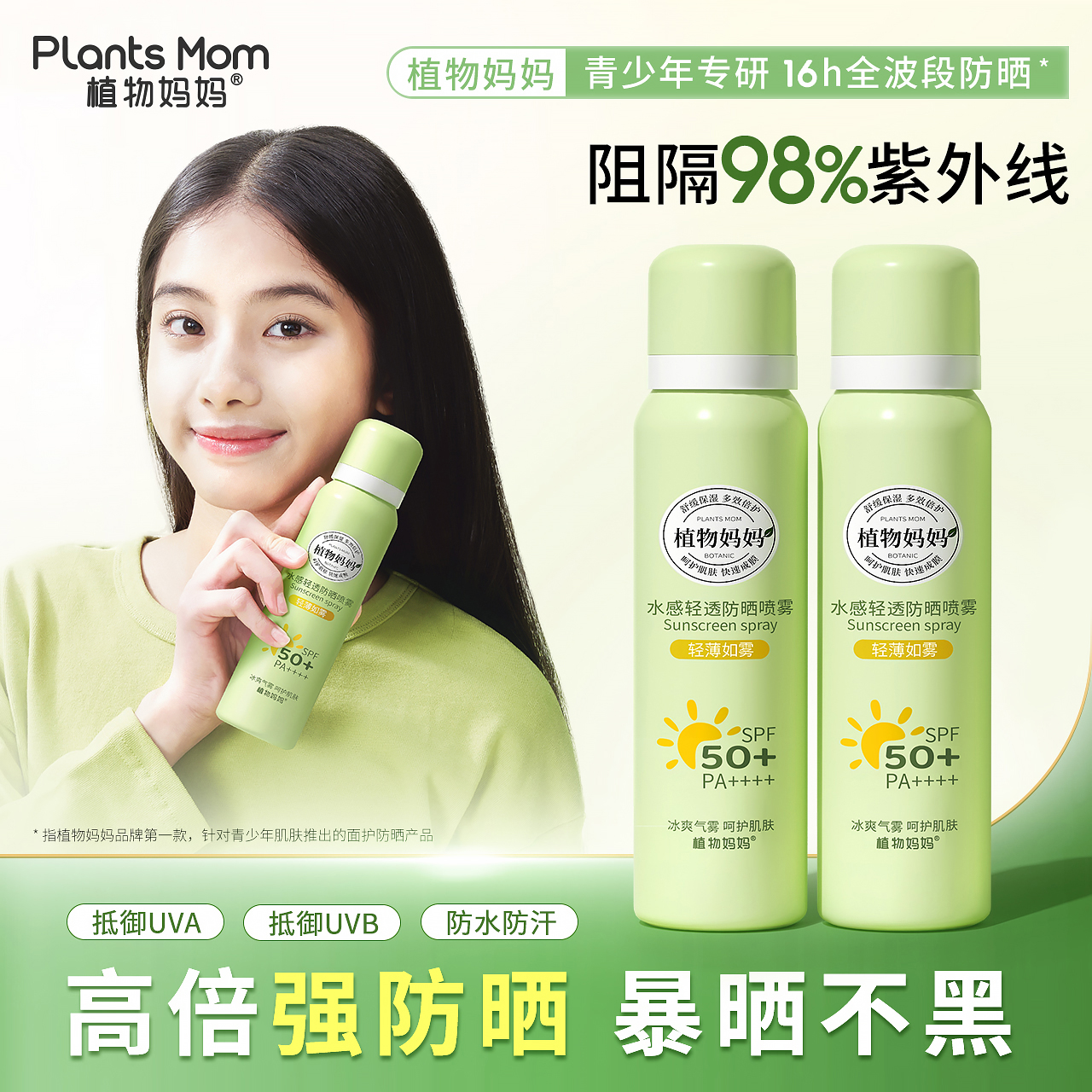 【军训级防晒】植物妈妈青少年防晒喷雾舒缓防水防汗防紫外线夏季