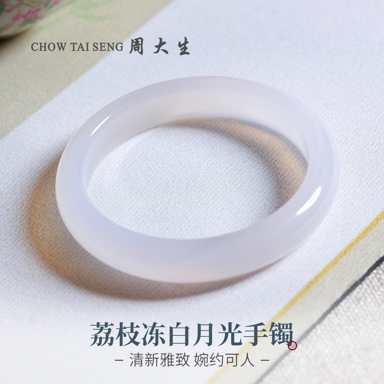 【周大生玉石旗舰店】双十一天然白月光玛瑙冰种手镯荔枝冻玉镯送礼