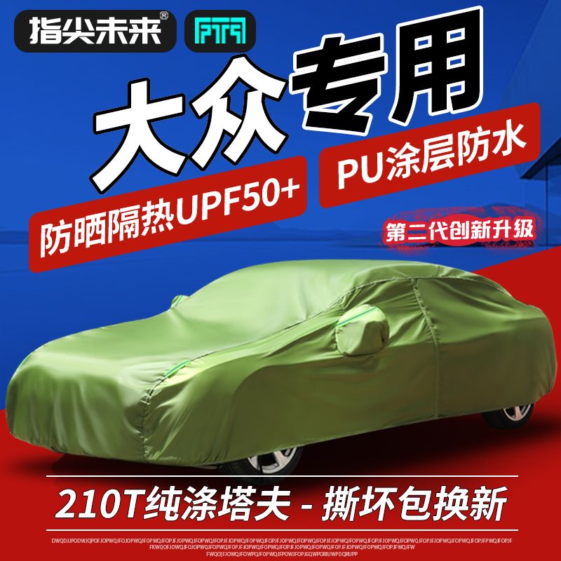 大众朗逸速腾帕拉特迈腾途观L途观ID3防晒防雨水隔热汽车车衣车罩