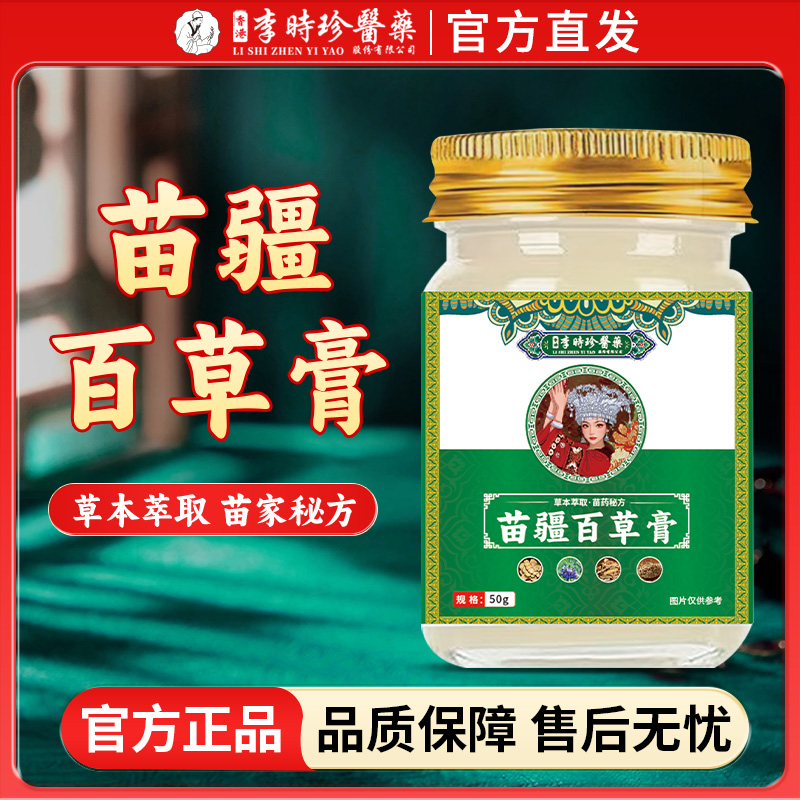 保元德李时珍苗疆百草膏50g/瓶正品官方旗舰店