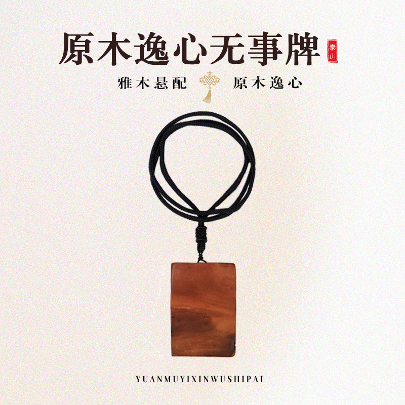 天然雷击枣木无事牌装饰挂牌无事牌吊坠无事牌吊坠
