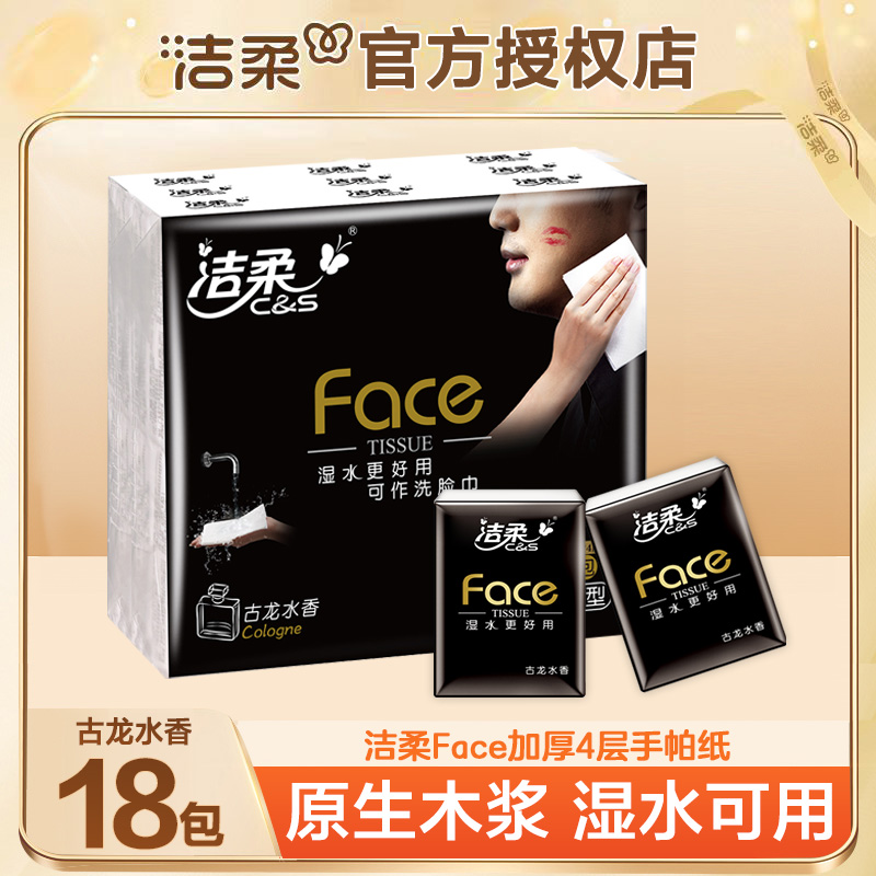 洁柔古龙水香18包便携式小包装可湿水手帕纸餐巾纸家用面巾纸