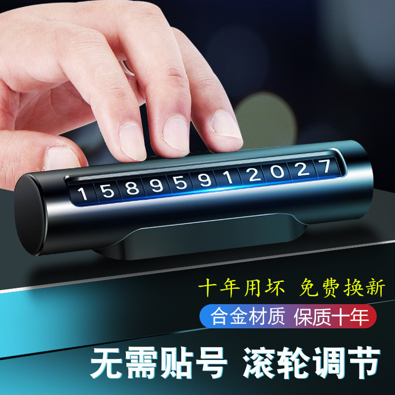 创意无需贴号挪停车载临时号码滚轮式中高档金属耐高温电话牌隐藏