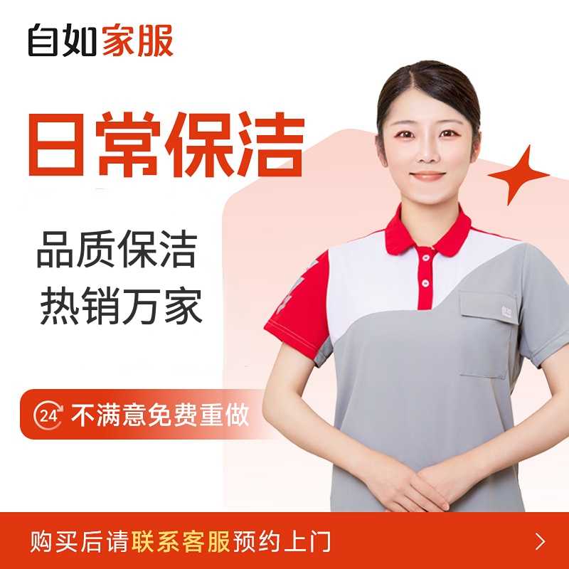 【日常保洁·官方自营】自如家政清洁上门全屋打扫团购预约