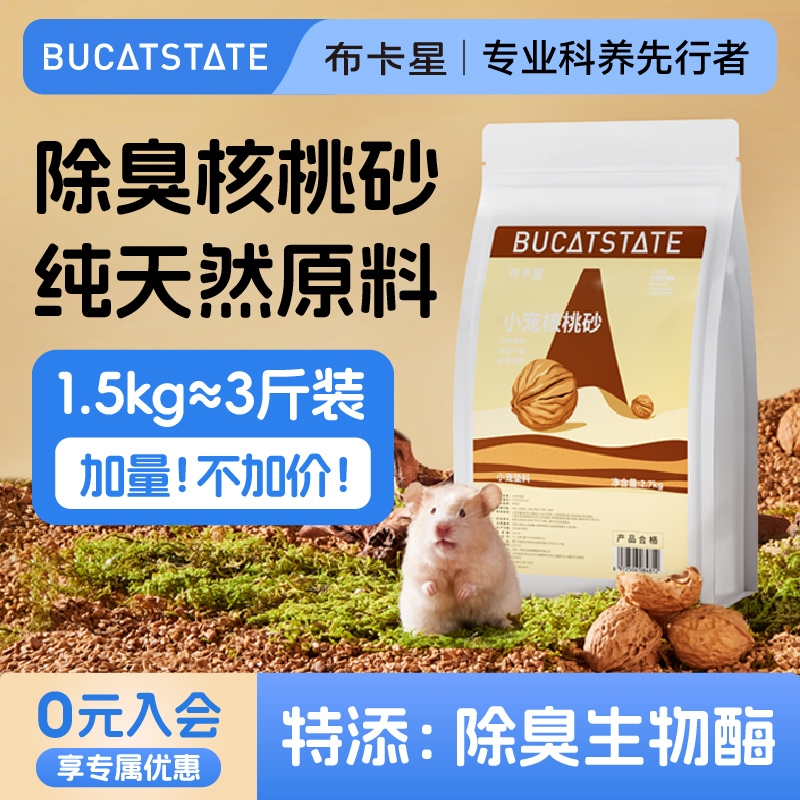 布卡星核桃砂生物酶仓鼠垫料金丝熊芦丁鸡通用木屑除臭吸水专用品