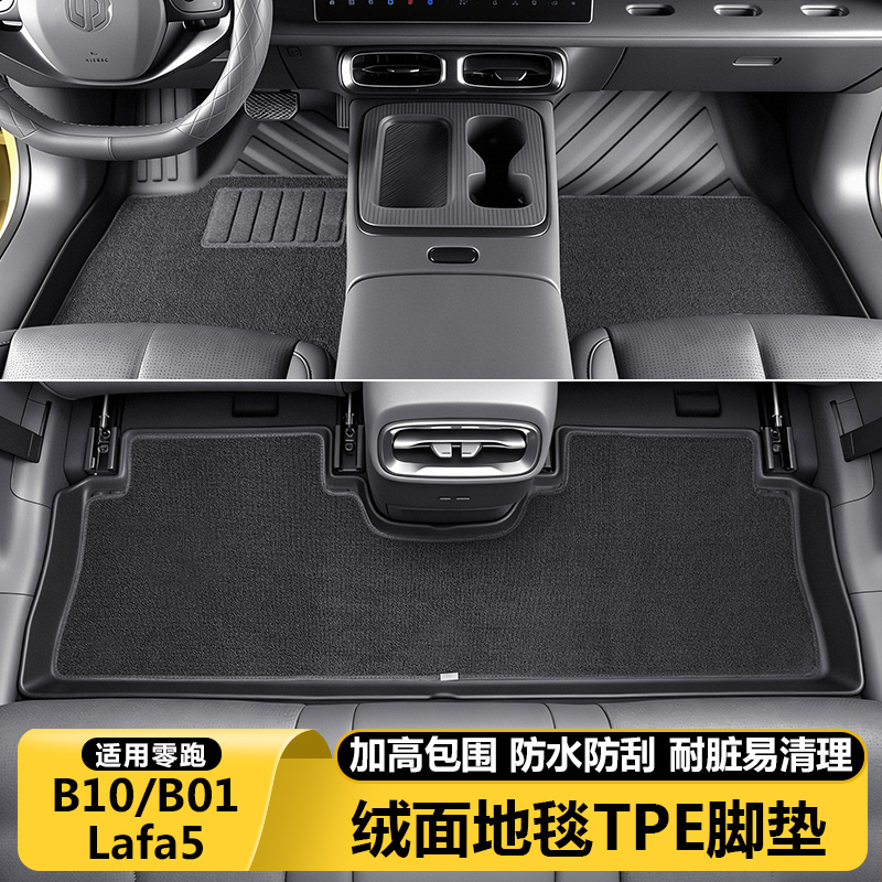 零跑B10B01Lafa5脚垫全包围TPE防水地毯垫子汽车内改装饰用品配件