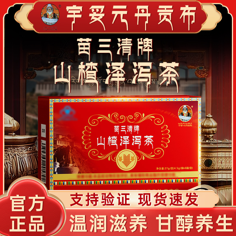 正品宇妥元丹贡布苗三清牌山楂泽泻茶滋补养生茶代茶花茶独立茶包