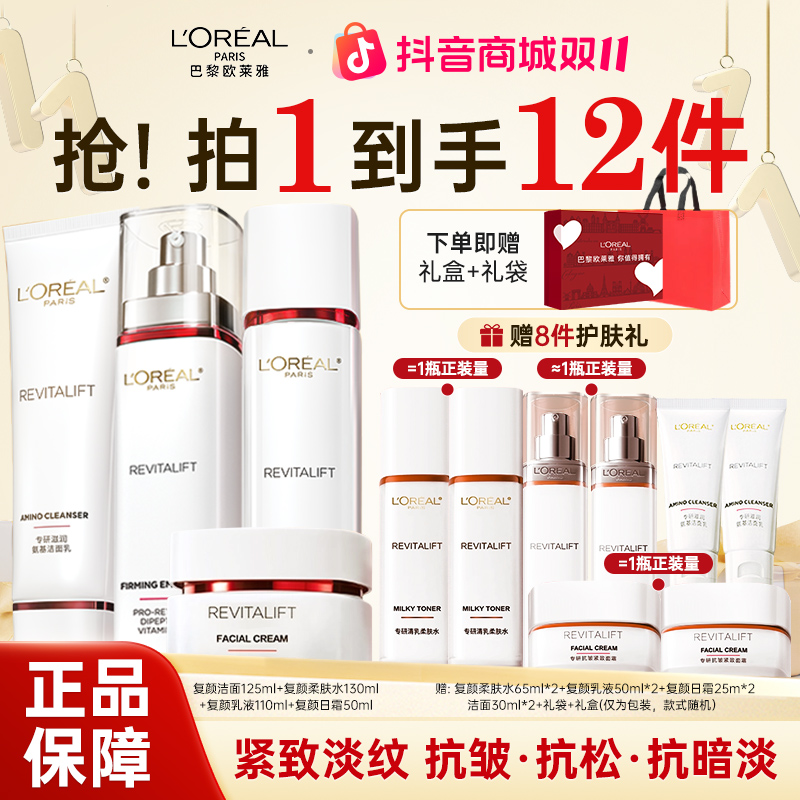 【双十一抢先购】欧莱雅复颜水乳套装护肤品女送妈妈紧致抗皱礼盒