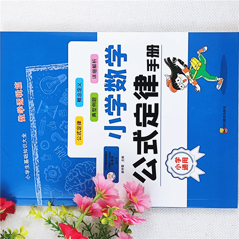 小学数学公式定律手册1-6年级基础知识全套数学公式定律详细解析