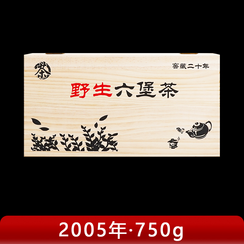 【德茶同心专属链接】窖藏二十年野生六堡茶