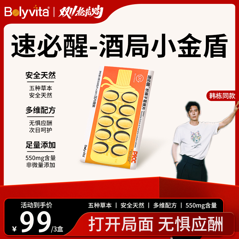 Bolyvita速必醒枳椇子葛根片（直播专属）