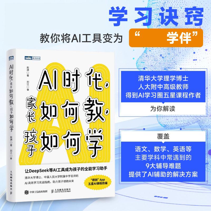 【人邮】AI时代，家长如何教，孩子如何学 清华大学博士