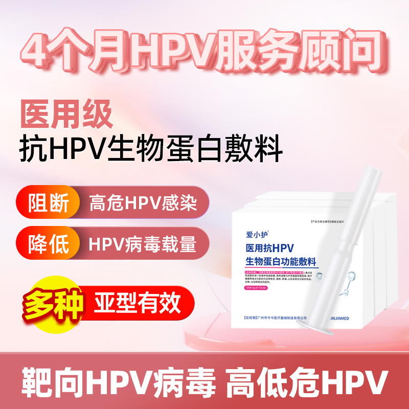 爱小护医用抗HPV生物蛋白功能敷料医用hpv凝胶降低高低危hpv妇科