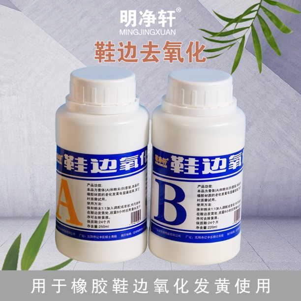 明净轩去氧化去黄还原剂橡胶增白白色水洗组合套装除黄清洁剂家用