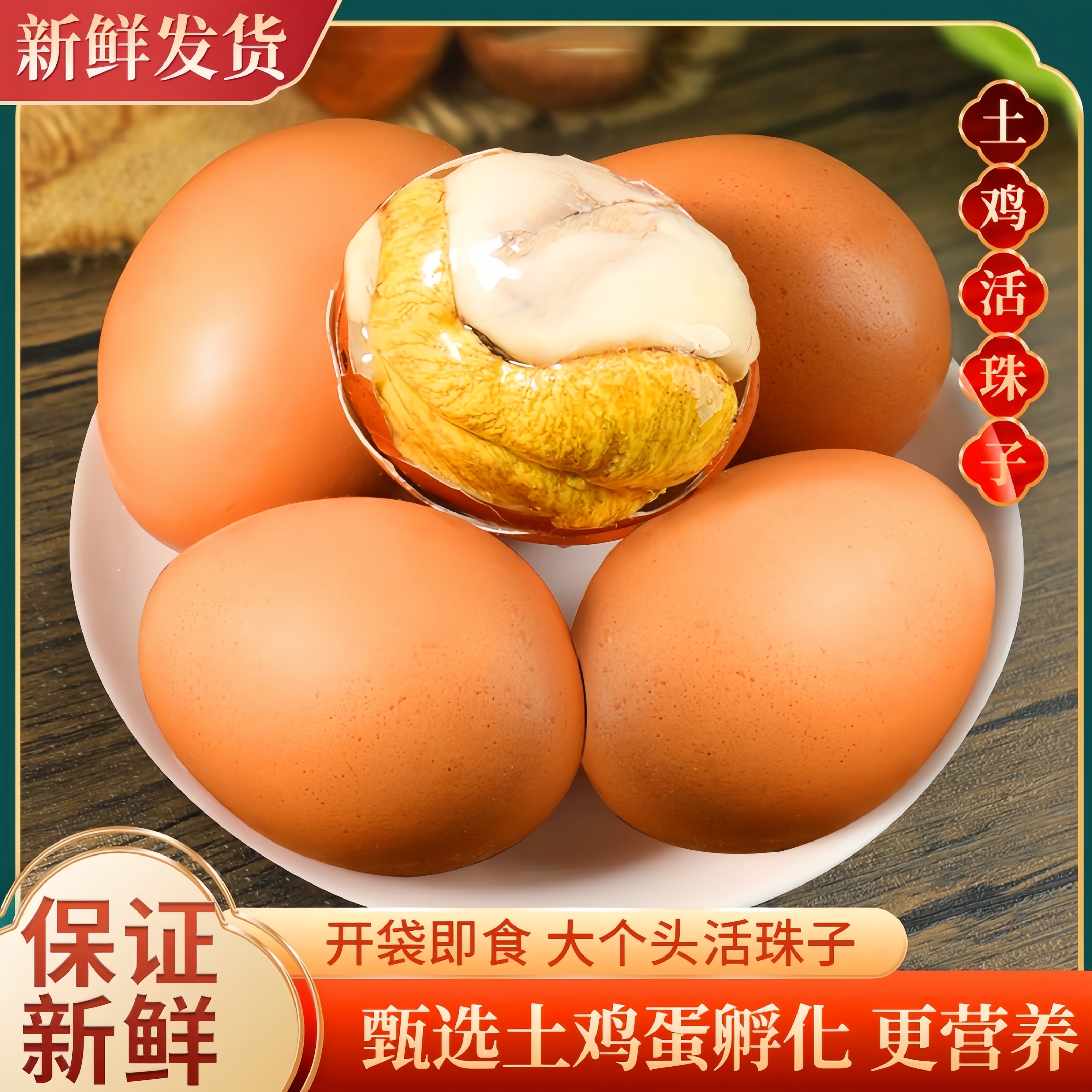 【主播专属】十三天活珠子熟制五香香辣新鲜营养开袋即食红壳大个