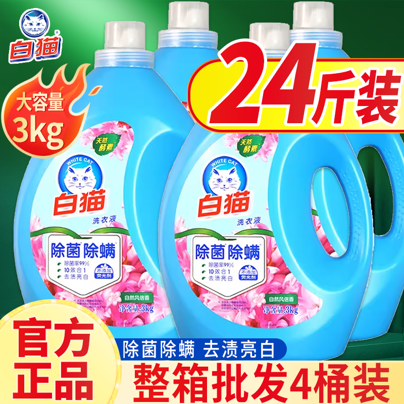 4瓶白猫无磷除螨除菌洗衣液快速去渍亮白洁净持久留香家用装整箱