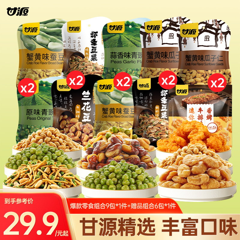 甘源经典爆款组合坚果炒货休闲下午茶香酥解馋随身出游零食便携装