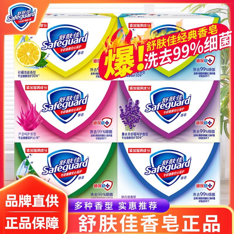 舒肤佳香皂多块装独立包装100g除菌肥皂家用除螨批发留香洗澡正品