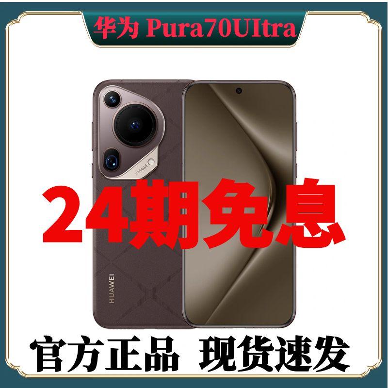 准新品 Huawei/华为 Pura70UItra免息伸缩镜头超高速风驰闪拍手机