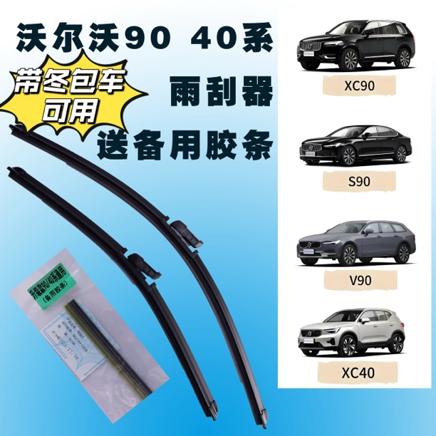谦帅牌沃尔沃90系40系通用汽车无骨雨刮器