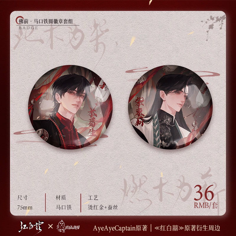 官谷 出泉动漫红白囍周边佛前行间携手生死徽章吧唧色纸立牌努努