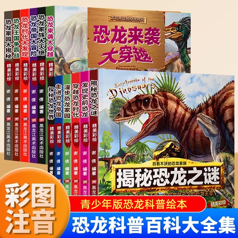恐龙百科大全集百看不厌的恐龙家族不可思议恐龙时代恐龙科普百科
