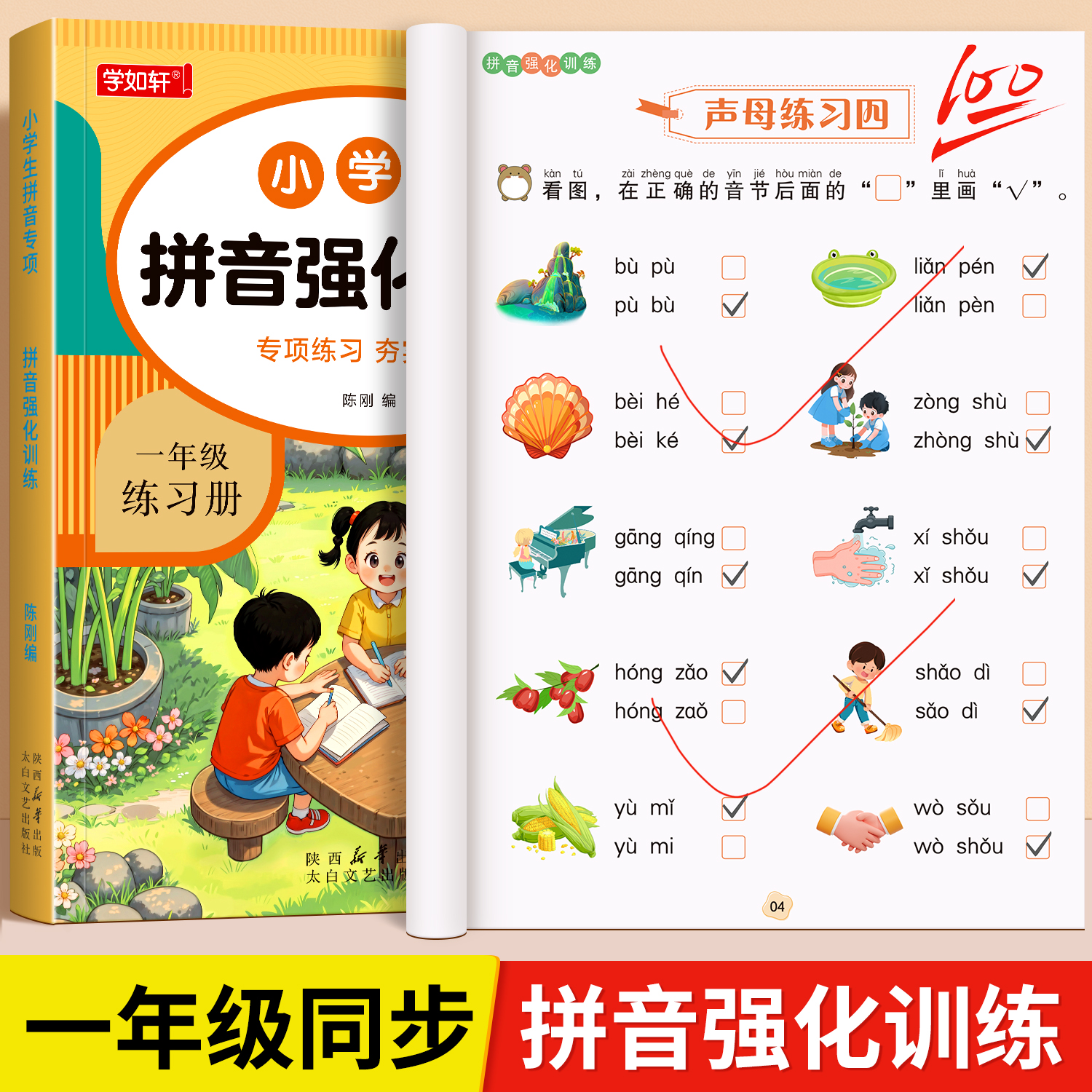 一年级学好拼音读音选择拼音拼读看拼音写词语专项训练