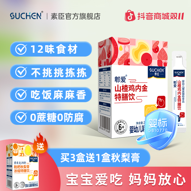 【12种食材】素臣山楂鸡内金特膳饮液体6月1~6岁营养灌装儿童口服液