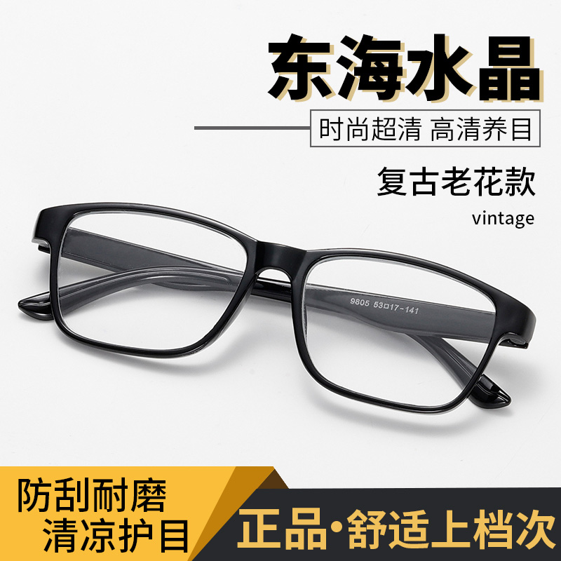 东海天然水晶老花镜男女款高档高清抗疲劳老光镜时尚养眼老花眼镜