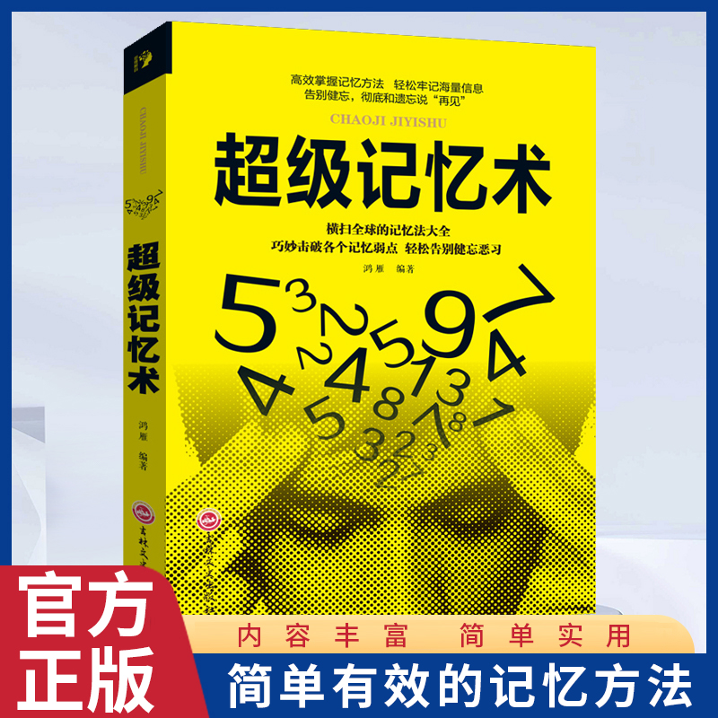 超级记忆术 简单有效的记忆方法