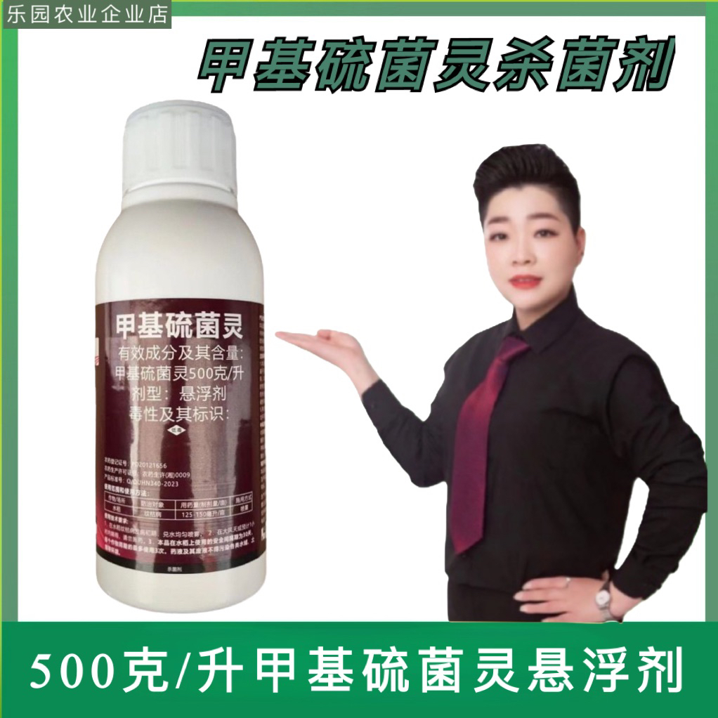 如嘉甲基硫菌灵植物杀菌剂