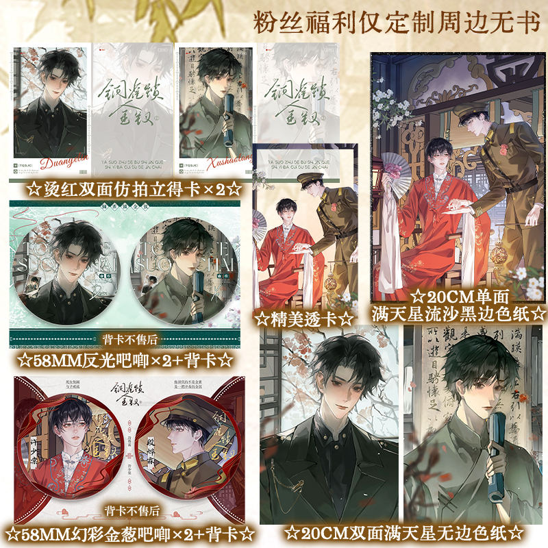 正版 铜雀锁金钗2定制周边 吧唧色纸拍立得小卡等粉丝福利无书