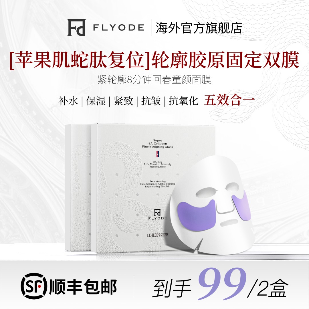【官方正品】Flyode弗莱菲苹果肌胶原面膜补水保湿胶原蛋白