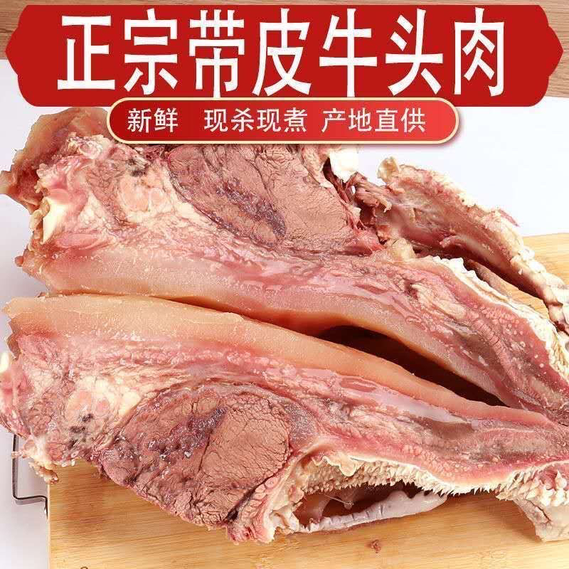 牛头肉批发牛脸带皮九成熟牛头原味优质正宗精选黄牛头肉真空包装