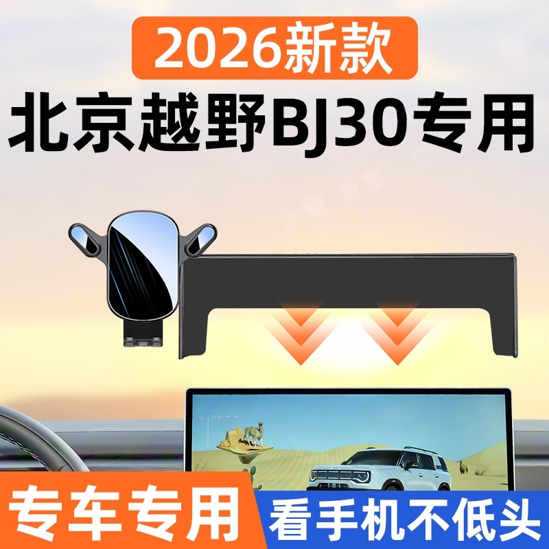 26新款北京越野BJ30车载手机支架屏幕专用导航架内饰改装汽车用品